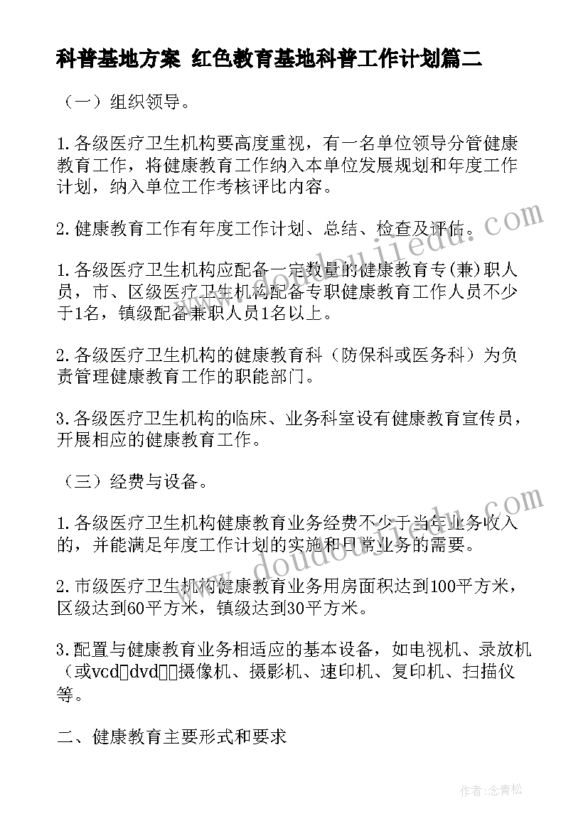 科普基地方案 红色教育基地科普工作计划(精选5篇)