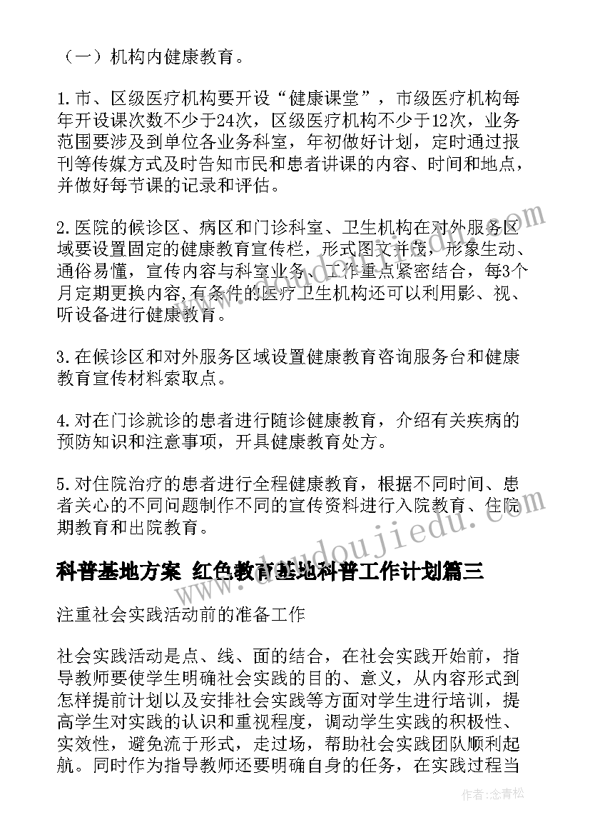 科普基地方案 红色教育基地科普工作计划(精选5篇)