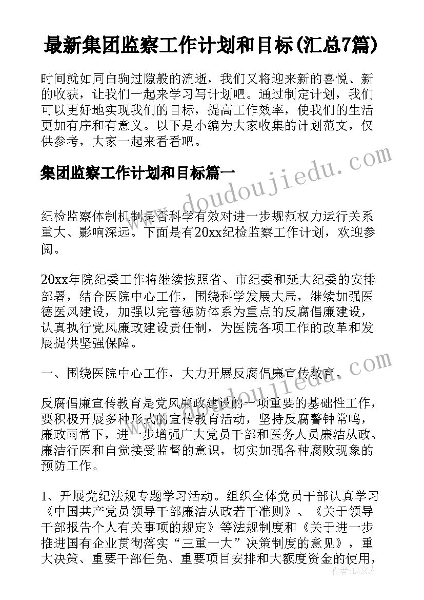 最新集团监察工作计划和目标(汇总7篇)