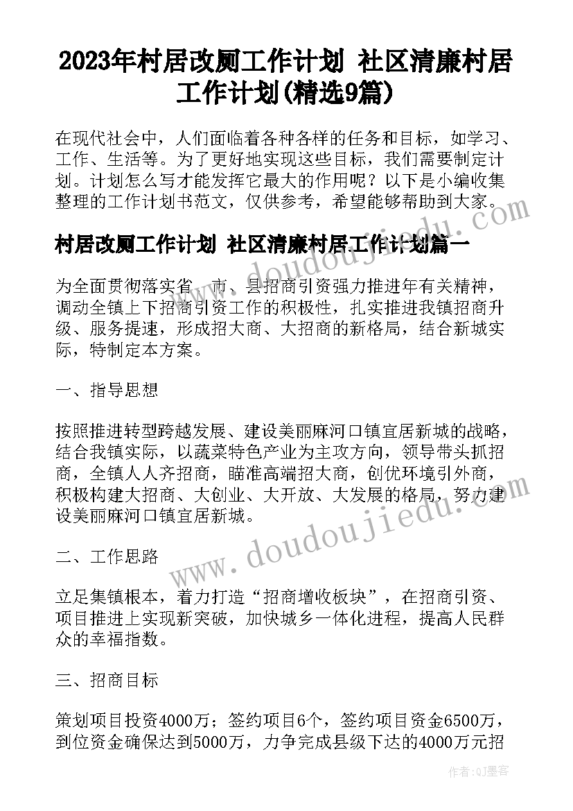 2023年村居改厕工作计划 社区清廉村居工作计划(精选9篇)