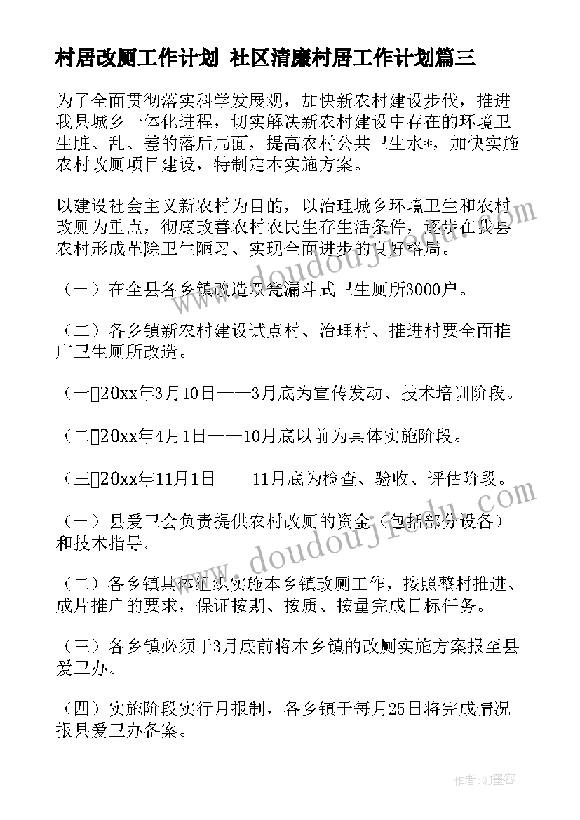 2023年村居改厕工作计划 社区清廉村居工作计划(精选9篇)