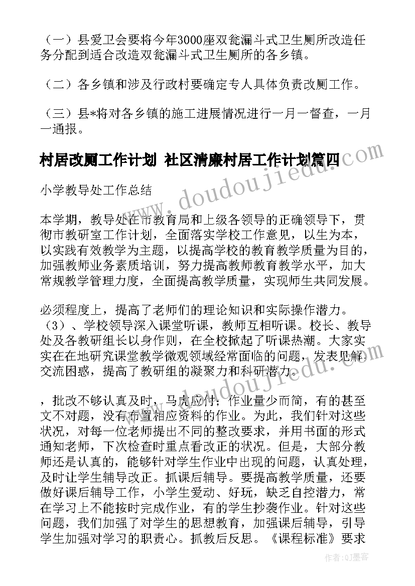 2023年村居改厕工作计划 社区清廉村居工作计划(精选9篇)