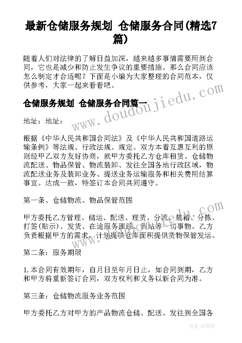 最新仓储服务规划 仓储服务合同(精选7篇)