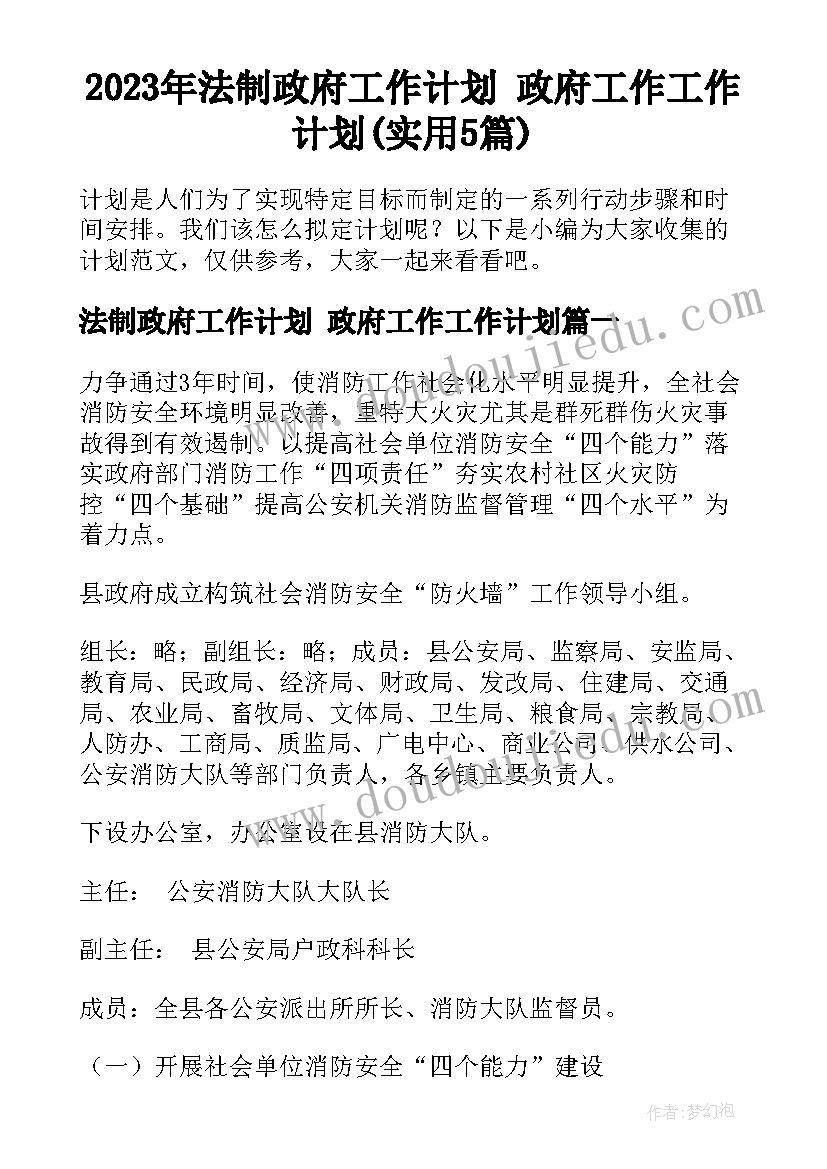 2023年法制政府工作计划 政府工作工作计划(实用5篇)