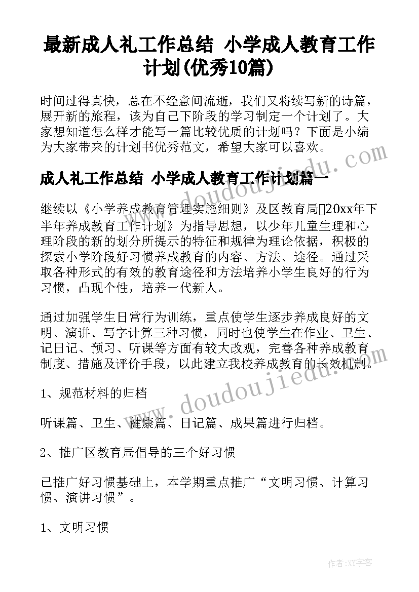 最新成人礼工作总结 小学成人教育工作计划(优秀10篇)