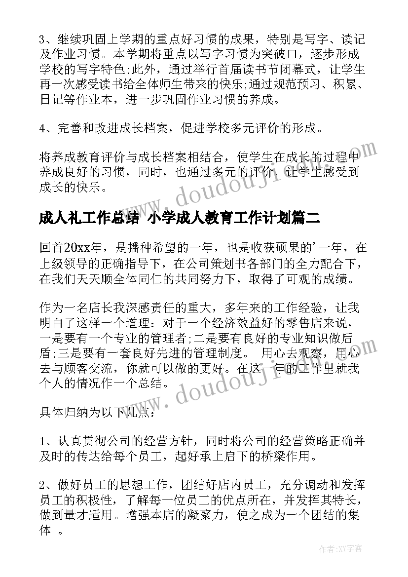 最新成人礼工作总结 小学成人教育工作计划(优秀10篇)