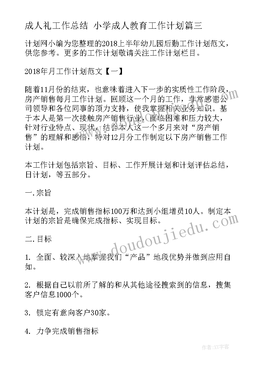 最新成人礼工作总结 小学成人教育工作计划(优秀10篇)