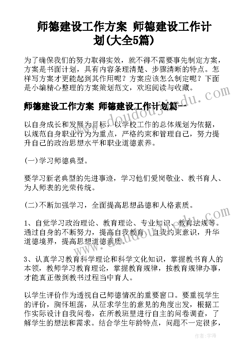 师德建设工作方案 师德建设工作计划(大全5篇)