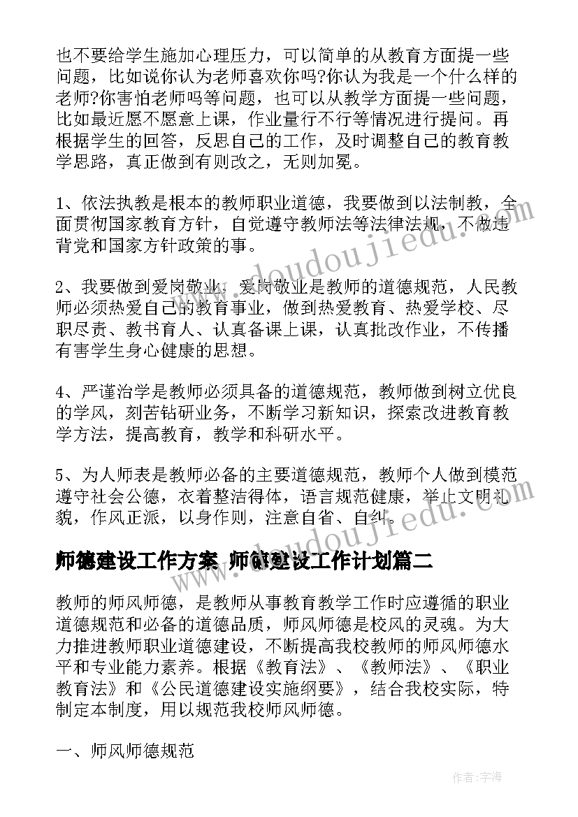 师德建设工作方案 师德建设工作计划(大全5篇)