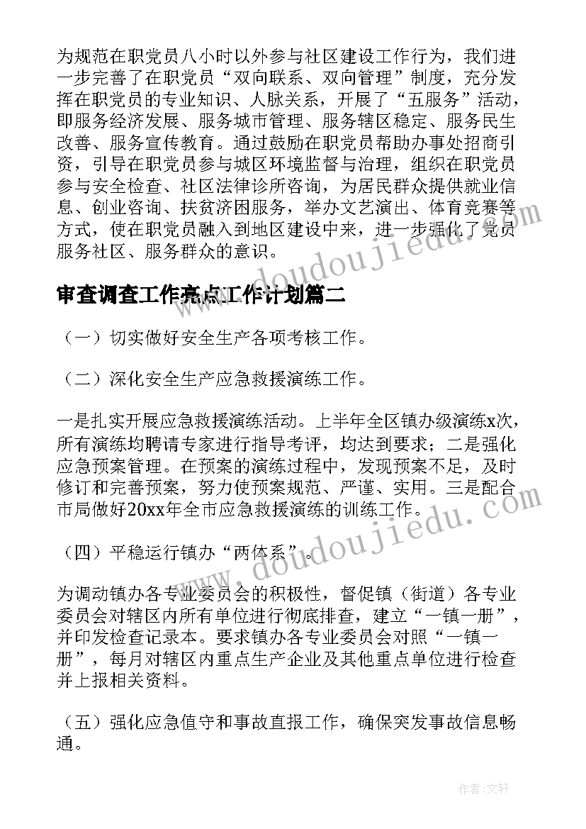 2023年审查调查工作亮点工作计划(优秀8篇)