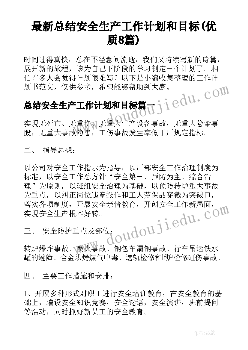 最新总结安全生产工作计划和目标(优质8篇)