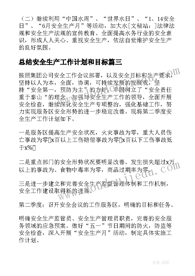 最新总结安全生产工作计划和目标(优质8篇)