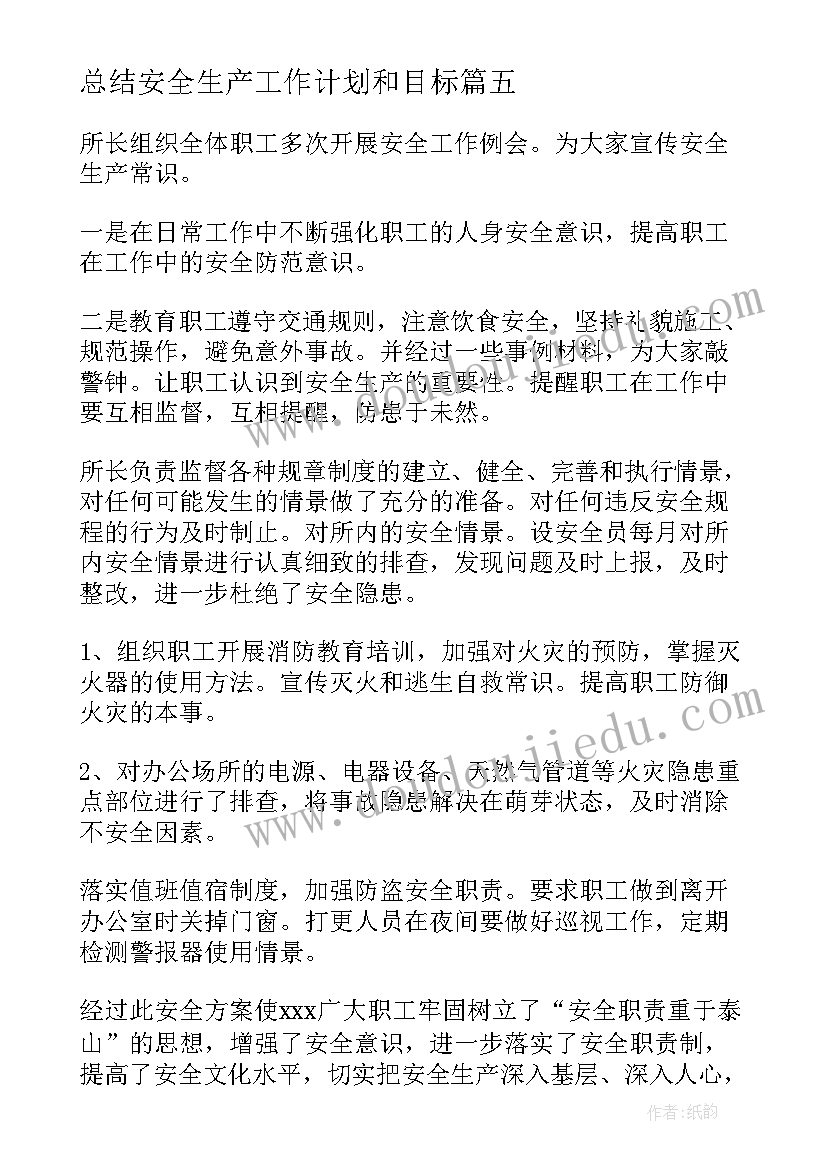 最新总结安全生产工作计划和目标(优质8篇)