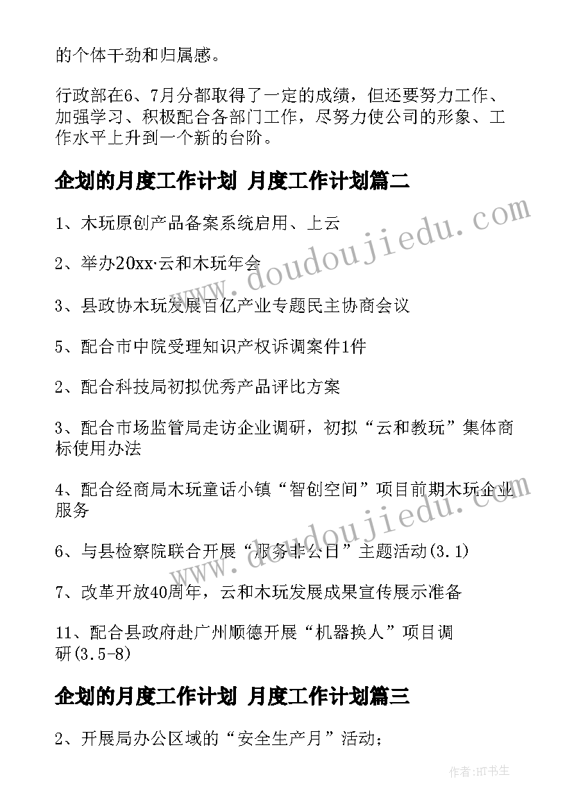 企划的月度工作计划 月度工作计划(优秀7篇)