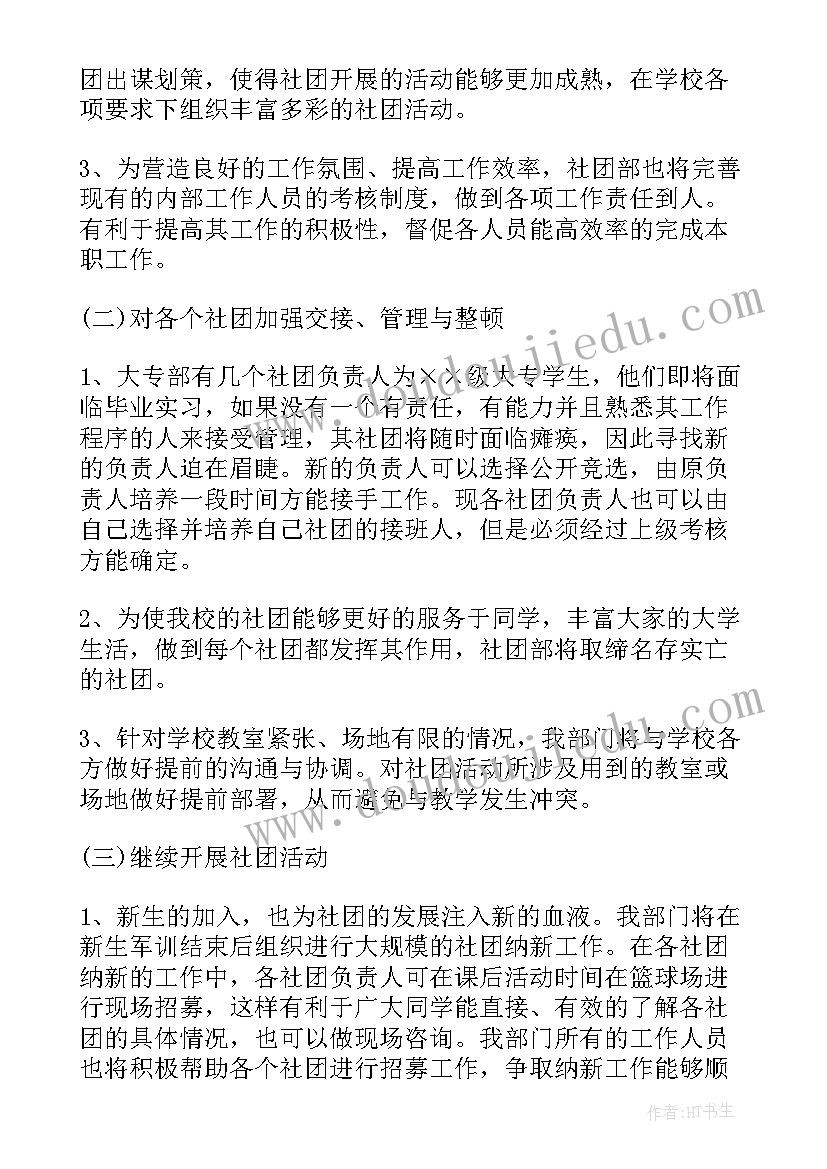 2023年个人社团工作计划 大学社团个人工作计划(大全7篇)