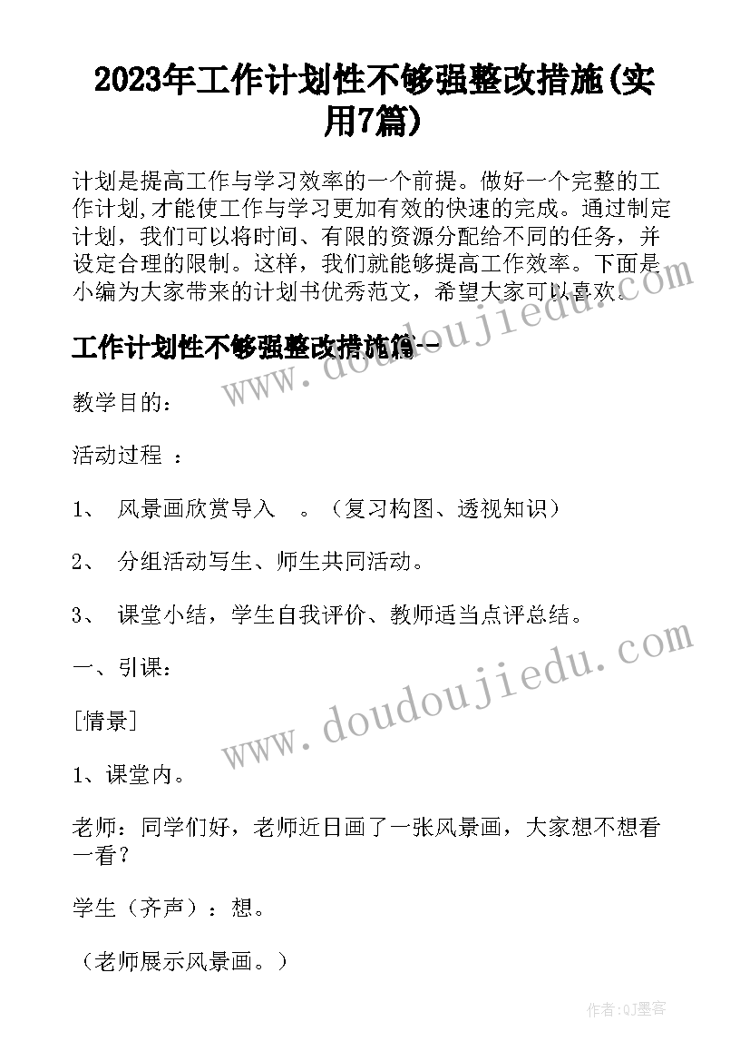 2023年工作计划性不够强整改措施(实用7篇)