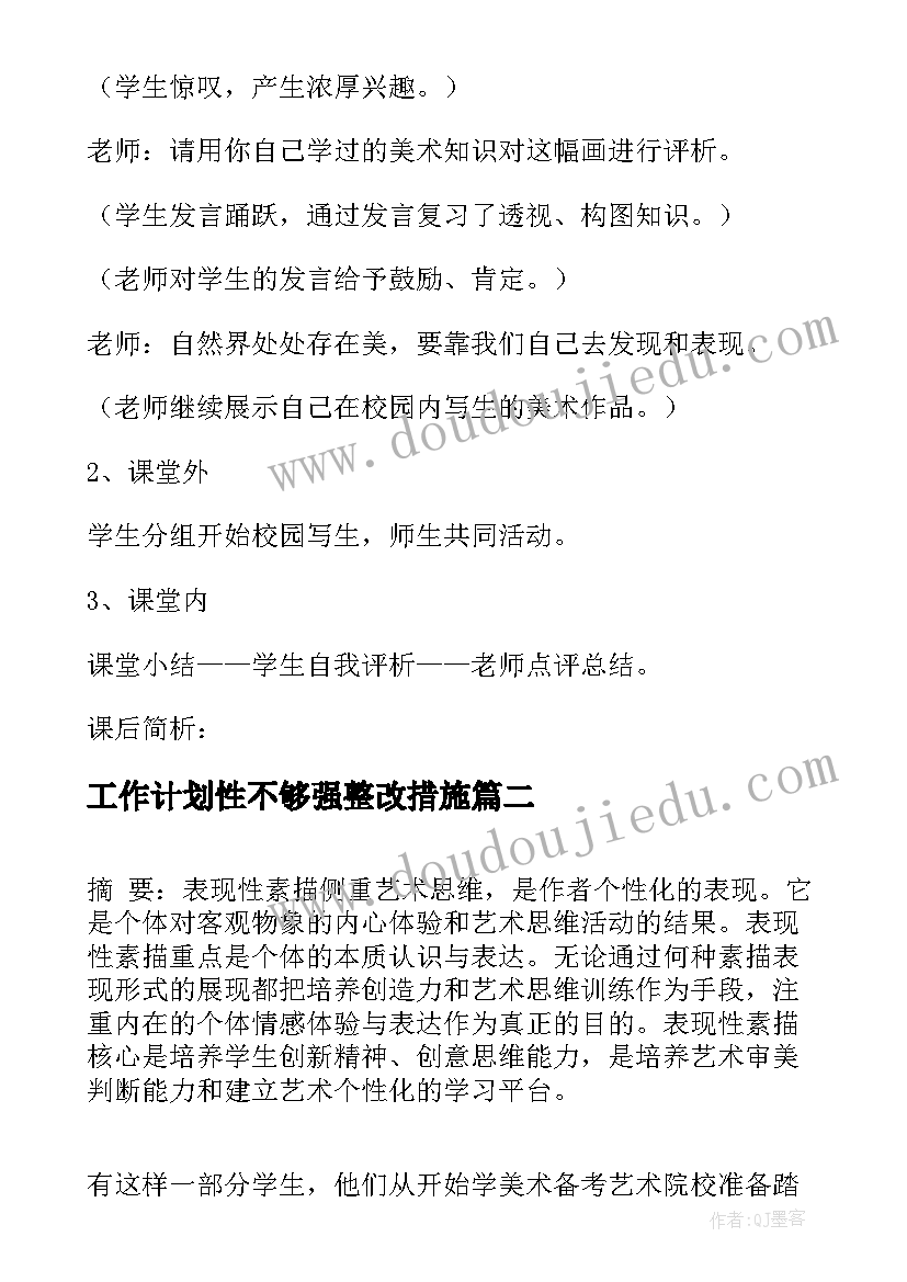 2023年工作计划性不够强整改措施(实用7篇)