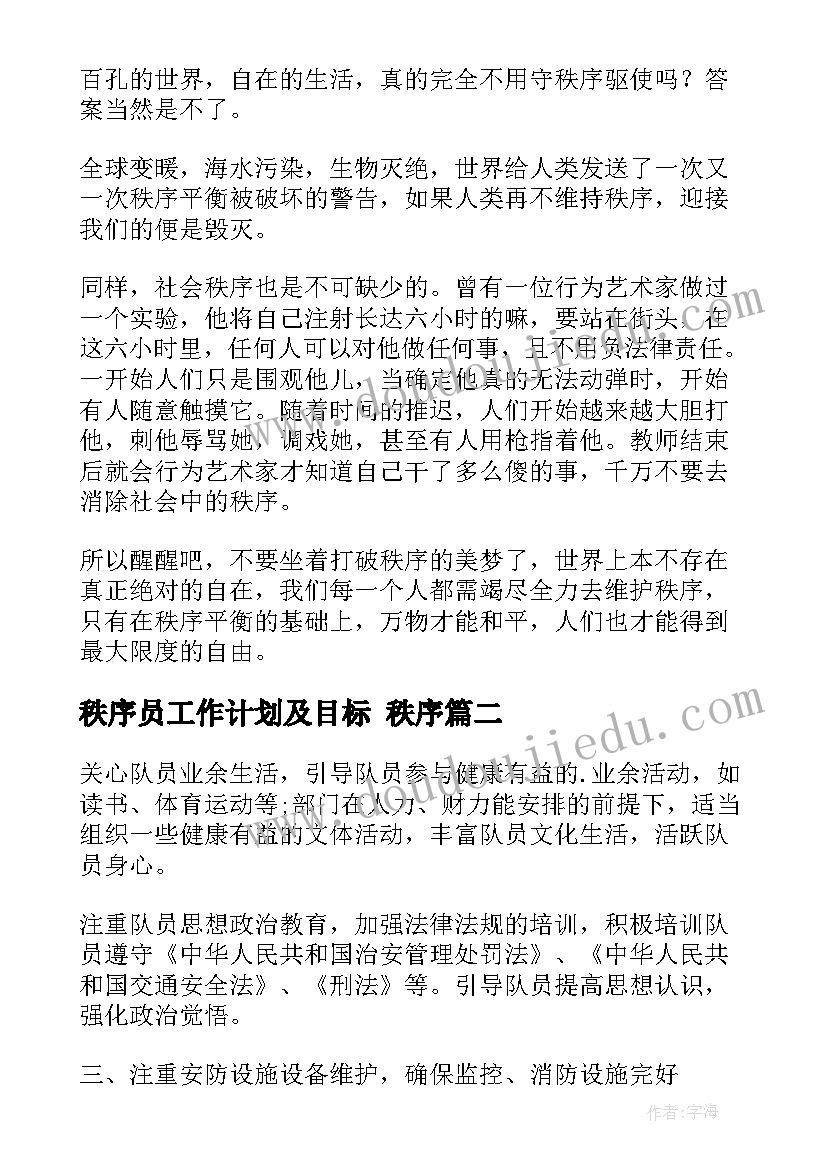 秩序员工作计划及目标 秩序(实用9篇)