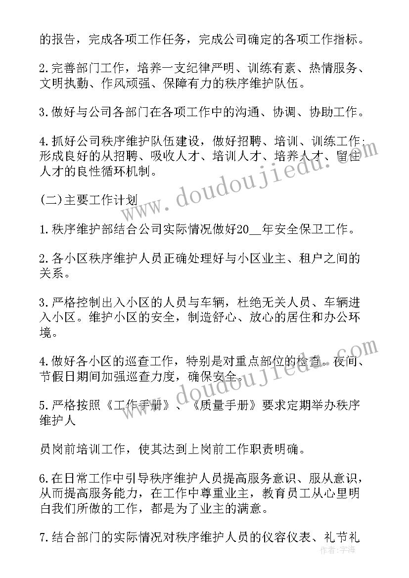 秩序员工作计划及目标 秩序(实用9篇)