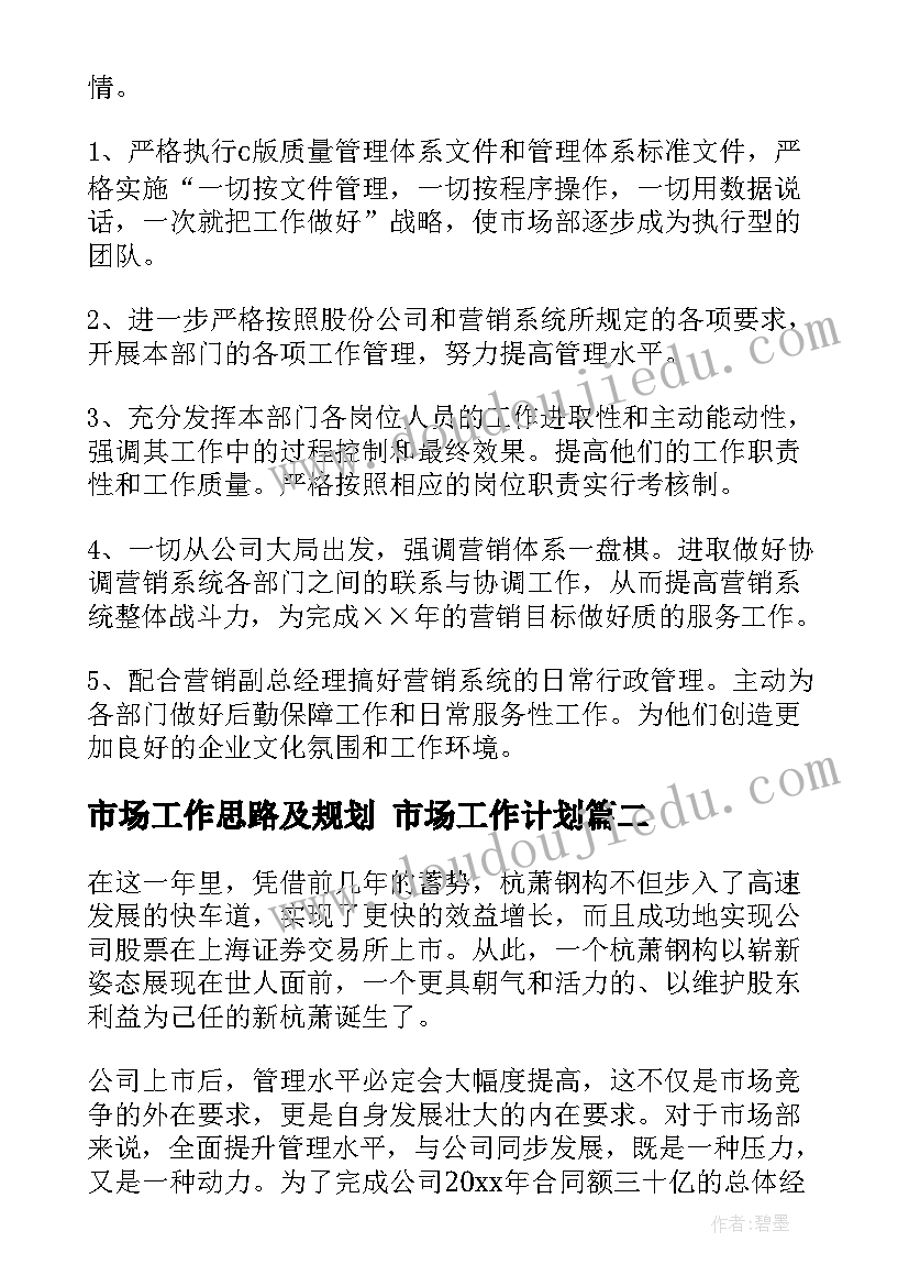 市场工作思路及规划 市场工作计划(汇总10篇)