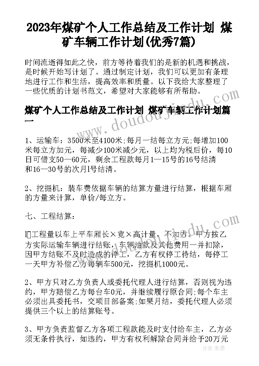 2023年煤矿个人工作总结及工作计划 煤矿车辆工作计划(优秀7篇)