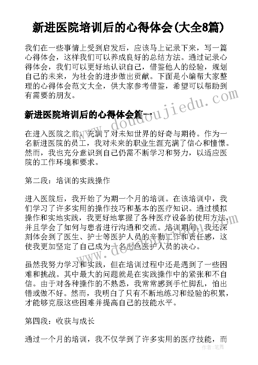 新进医院培训后的心得体会(大全8篇)