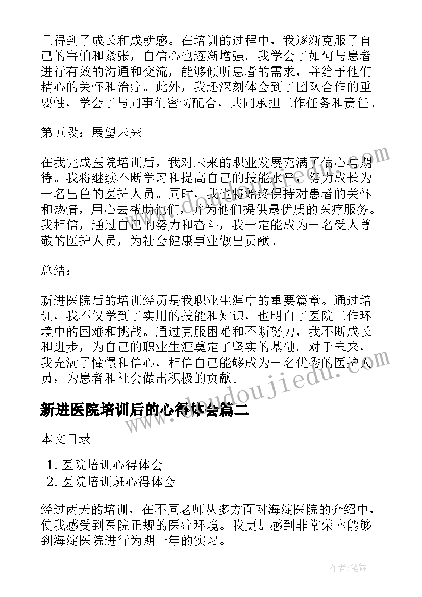 新进医院培训后的心得体会(大全8篇)