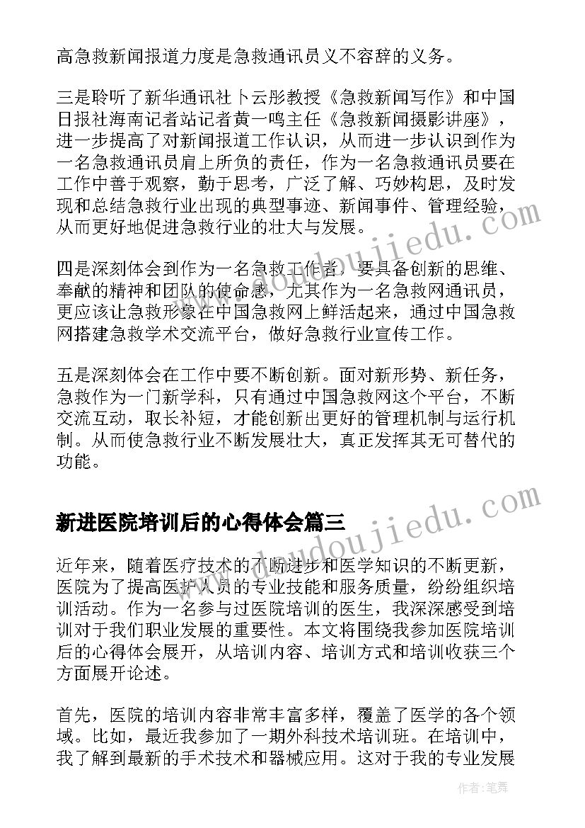 新进医院培训后的心得体会(大全8篇)