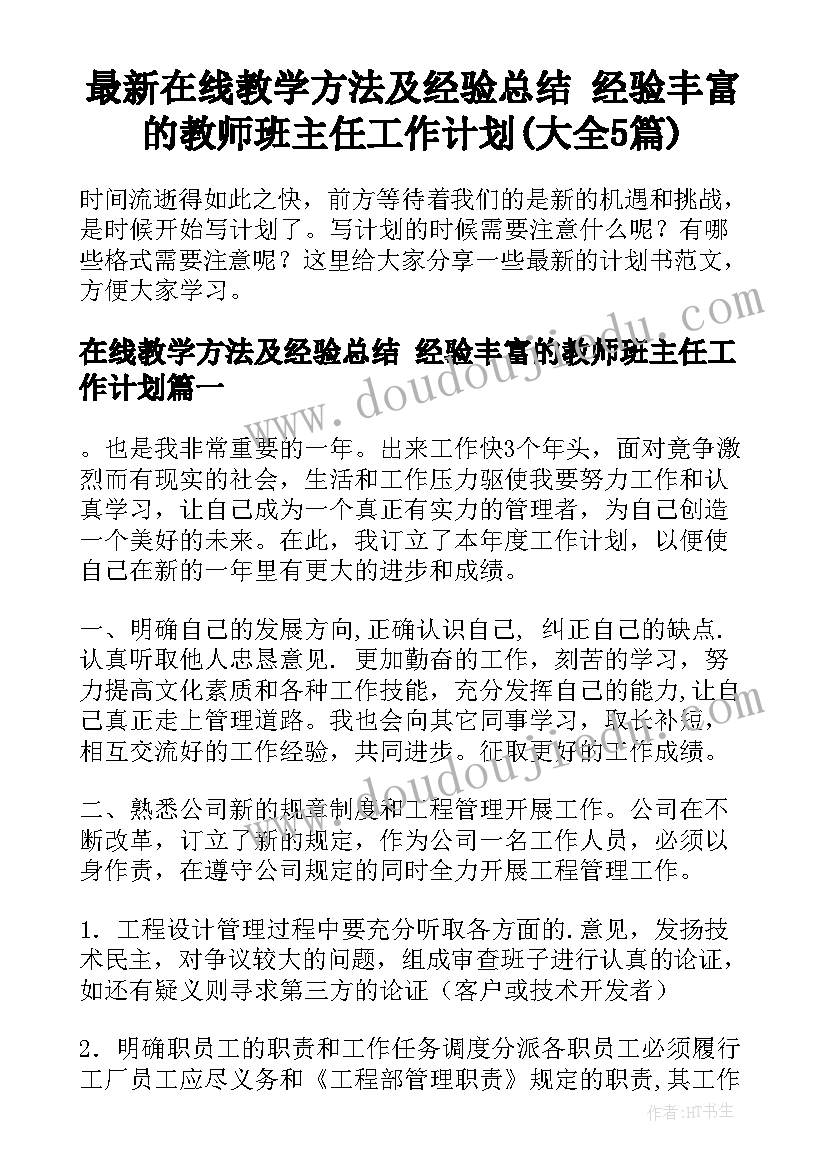 最新在线教学方法及经验总结 经验丰富的教师班主任工作计划(大全5篇)