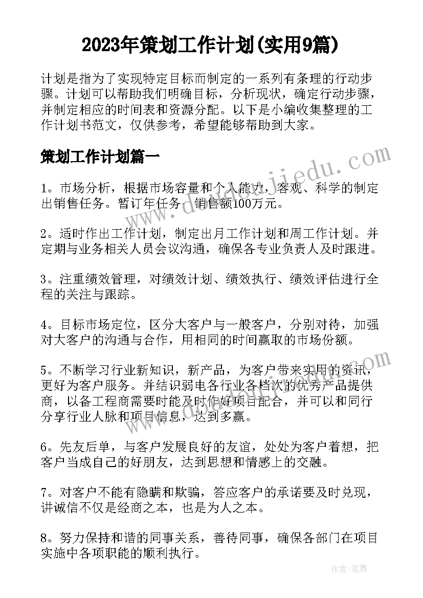 2023年策划工作计划(实用9篇)