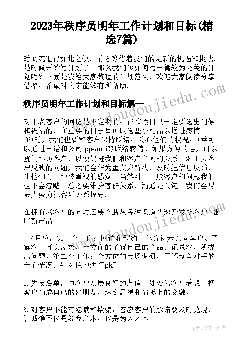 2023年秩序员明年工作计划和目标(精选7篇)