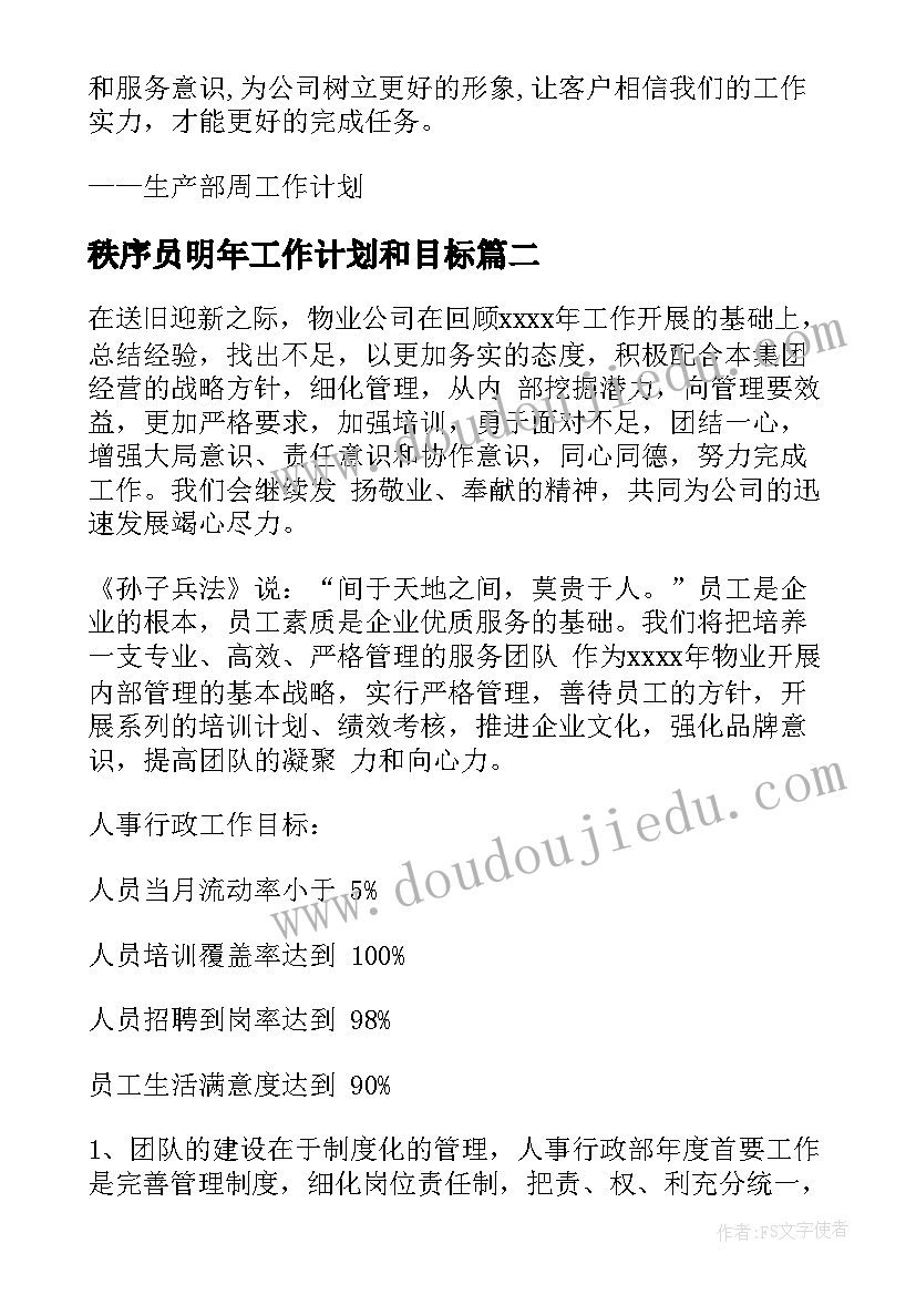 2023年秩序员明年工作计划和目标(精选7篇)