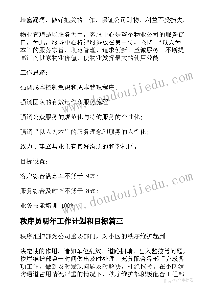 2023年秩序员明年工作计划和目标(精选7篇)