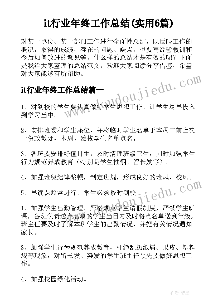 it行业年终工作总结(实用6篇)