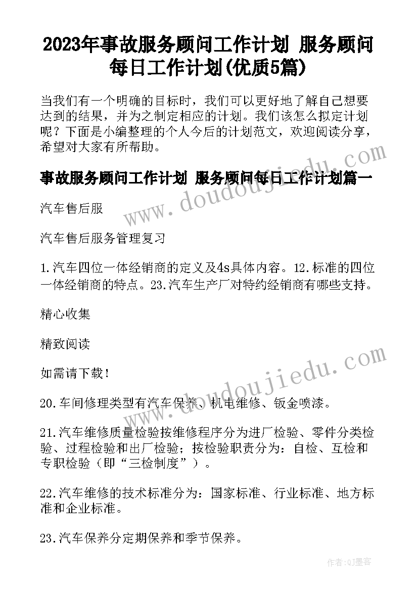 2023年事故服务顾问工作计划 服务顾问每日工作计划(优质5篇)