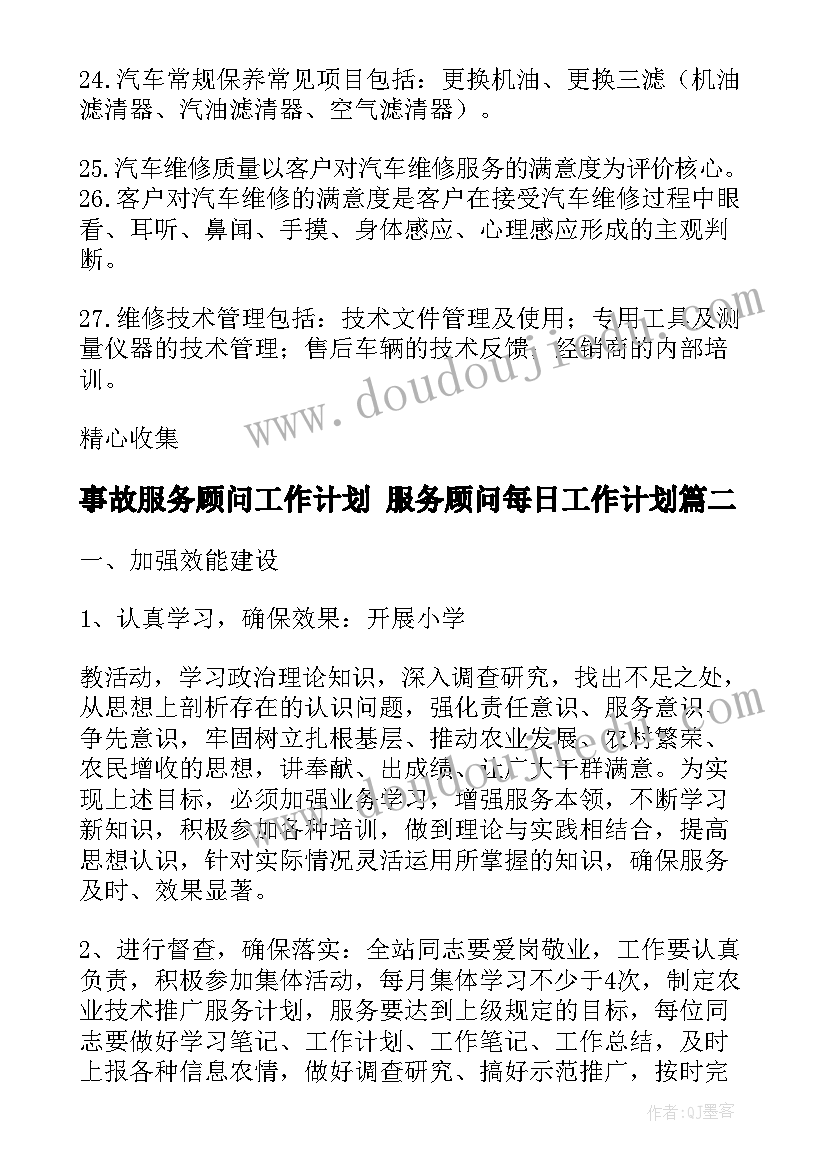 2023年事故服务顾问工作计划 服务顾问每日工作计划(优质5篇)