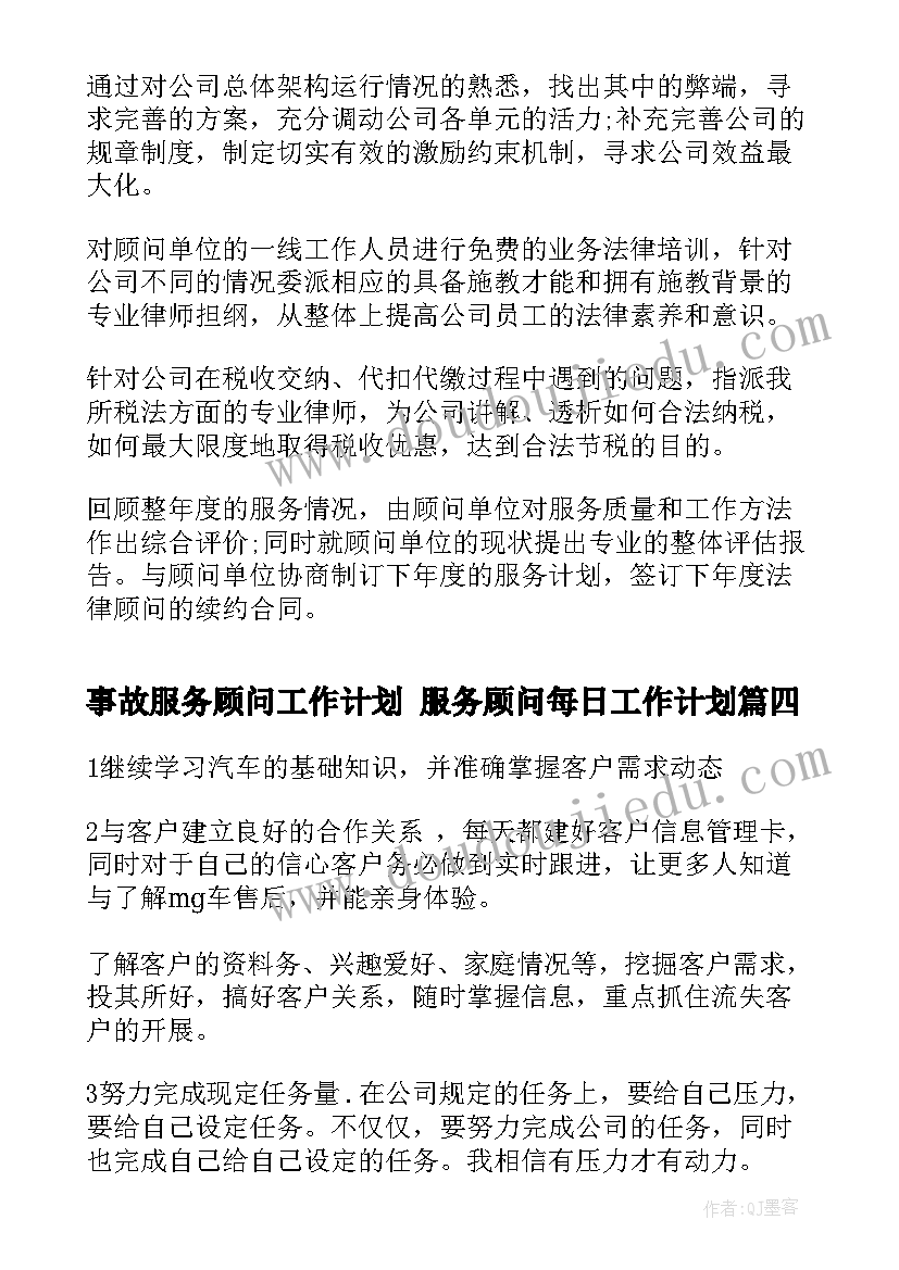 2023年事故服务顾问工作计划 服务顾问每日工作计划(优质5篇)