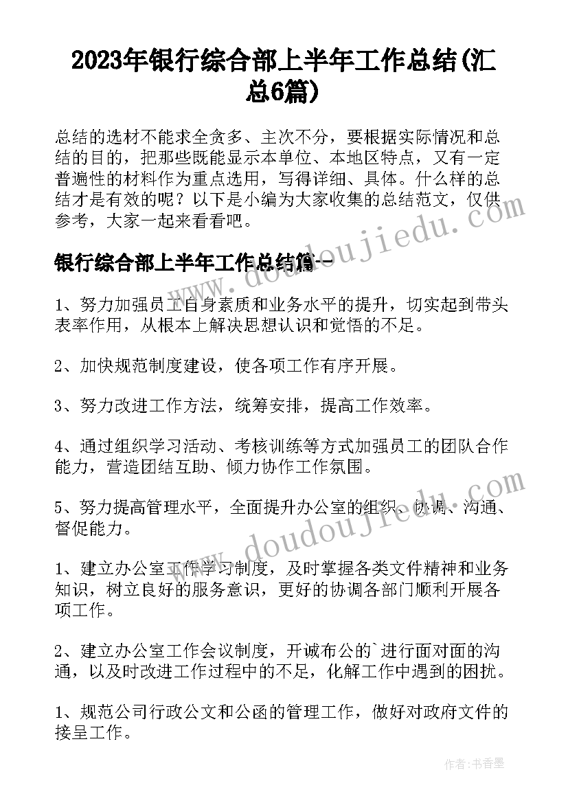 2023年银行综合部上半年工作总结(汇总6篇)