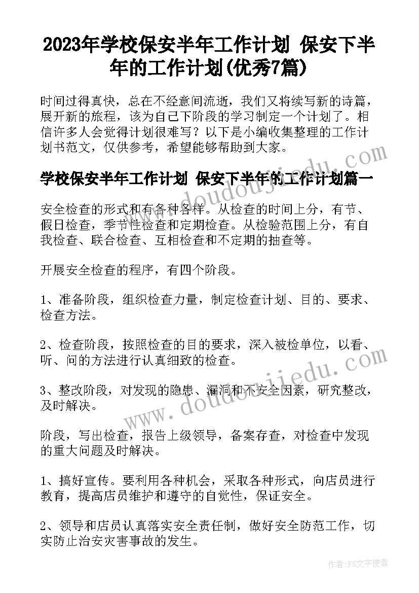 2023年学校保安半年工作计划 保安下半年的工作计划(优秀7篇)