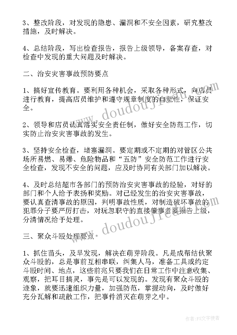 2023年学校保安半年工作计划 保安下半年的工作计划(优秀7篇)