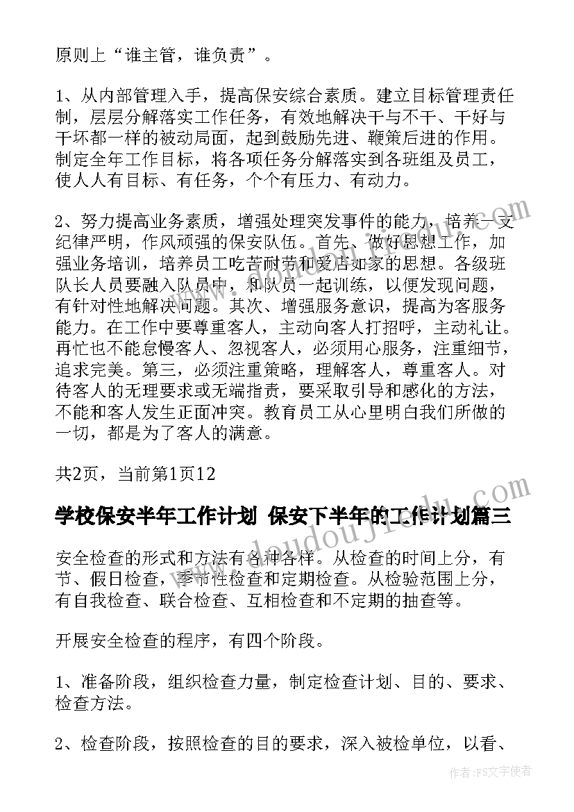 2023年学校保安半年工作计划 保安下半年的工作计划(优秀7篇)