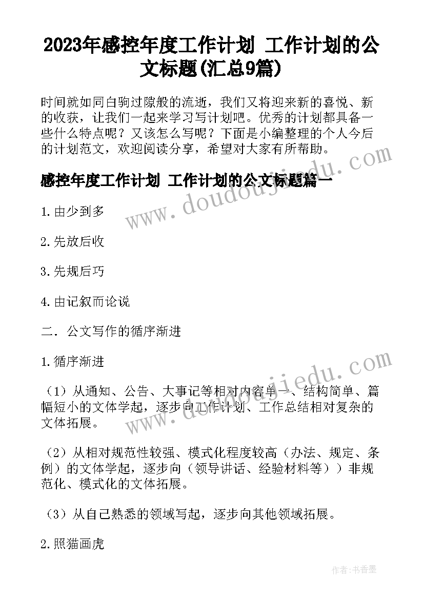 2023年感控年度工作计划 工作计划的公文标题(汇总9篇)