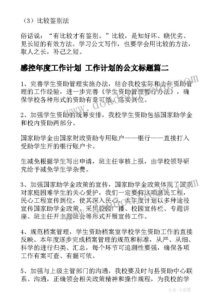 2023年感控年度工作计划 工作计划的公文标题(汇总9篇)