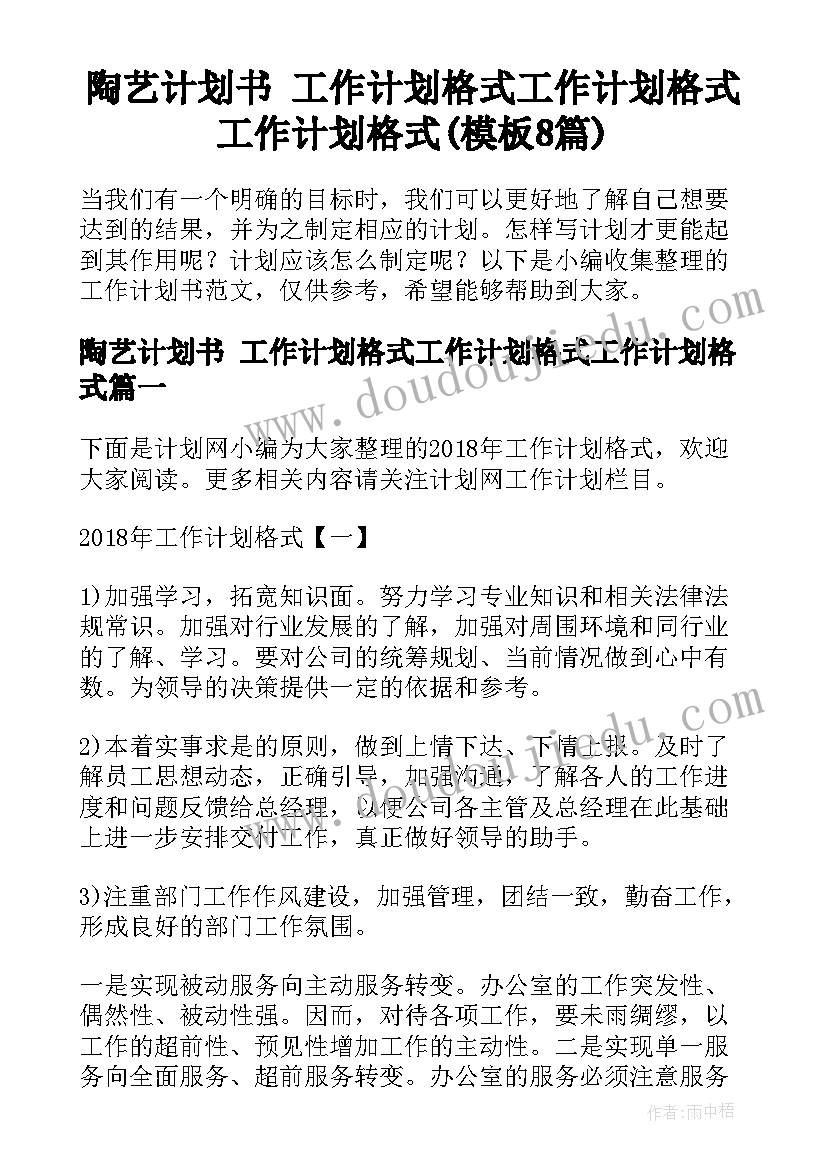 陶艺计划书 工作计划格式工作计划格式工作计划格式(模板8篇)