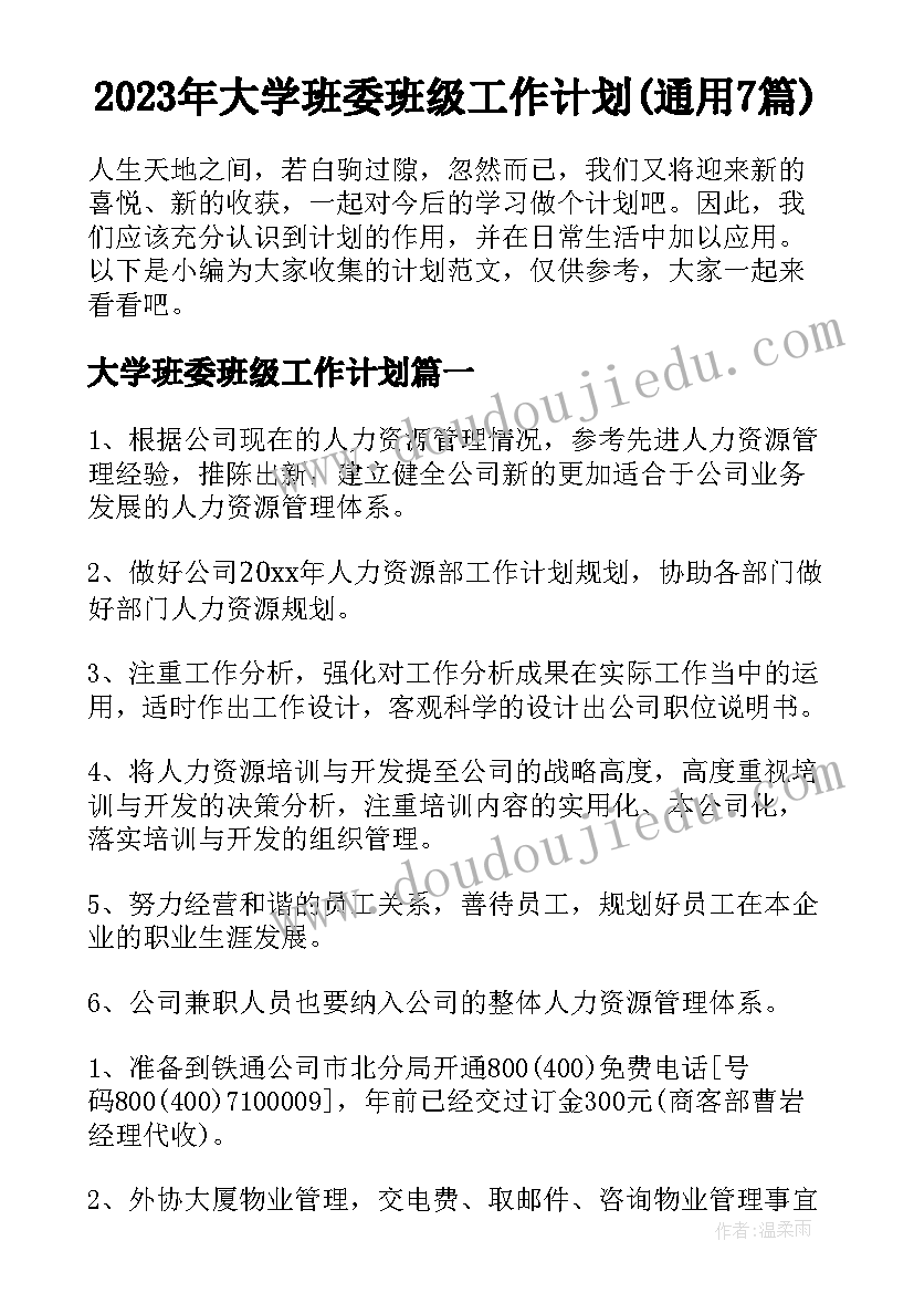 2023年大学班委班级工作计划(通用7篇)