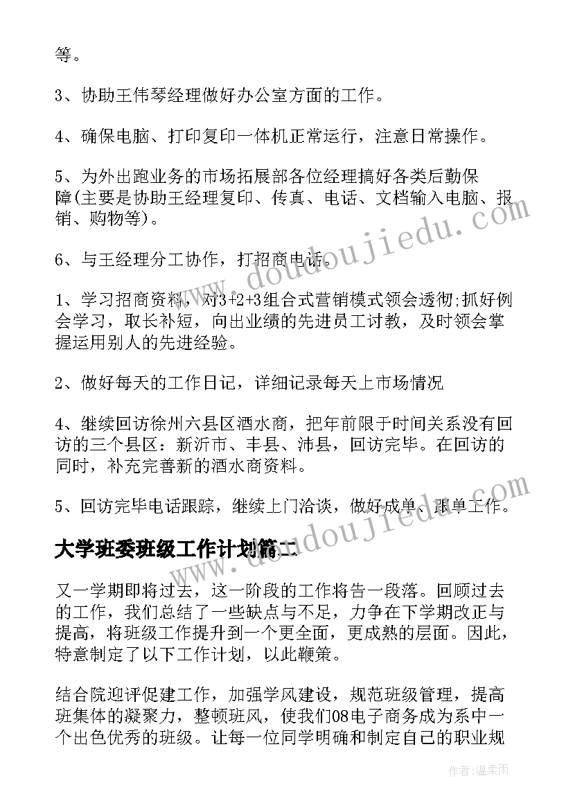 2023年大学班委班级工作计划(通用7篇)