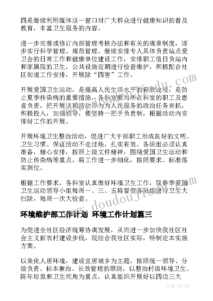 2023年环境维护部工作计划 环境工作计划(汇总9篇)