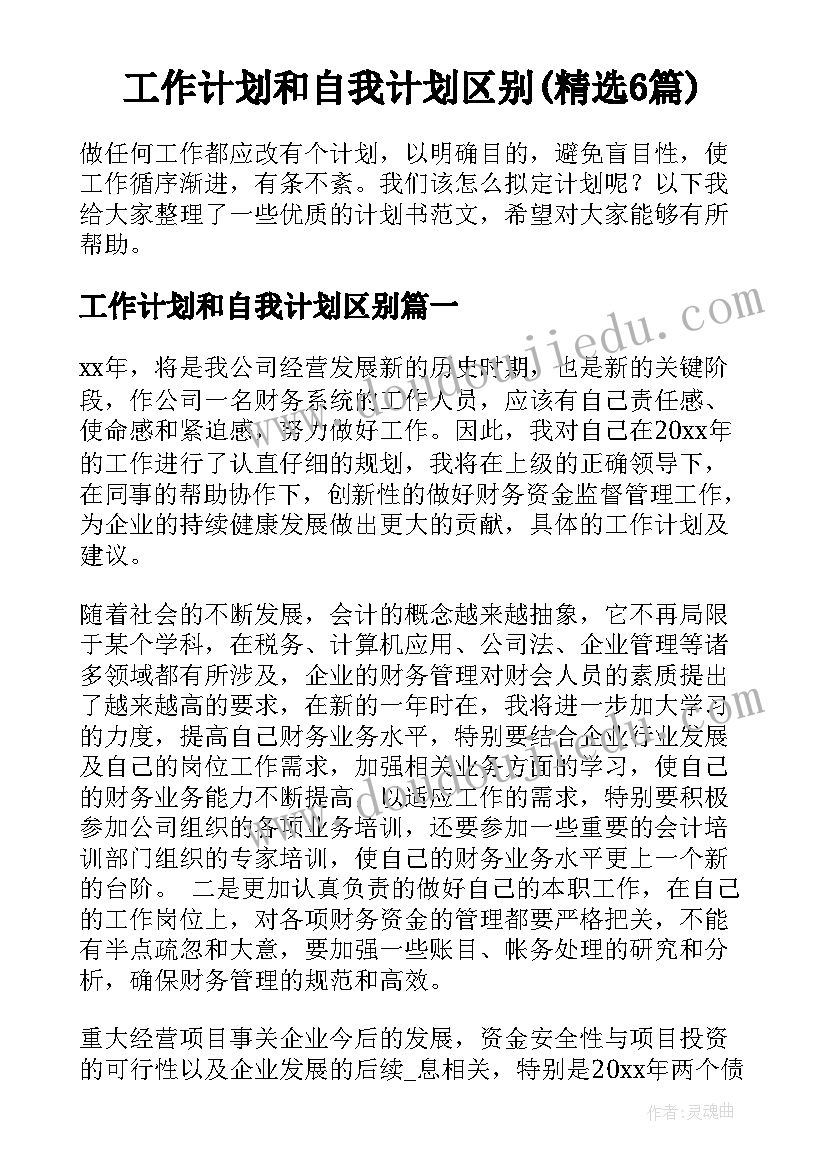 工作计划和自我计划区别(精选6篇)