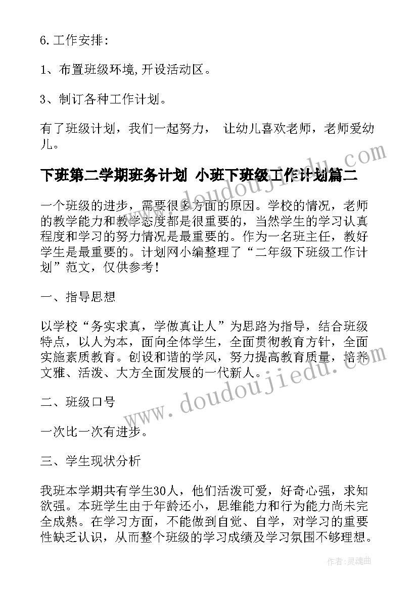 2023年下班第二学期班务计划 小班下班级工作计划(汇总10篇)