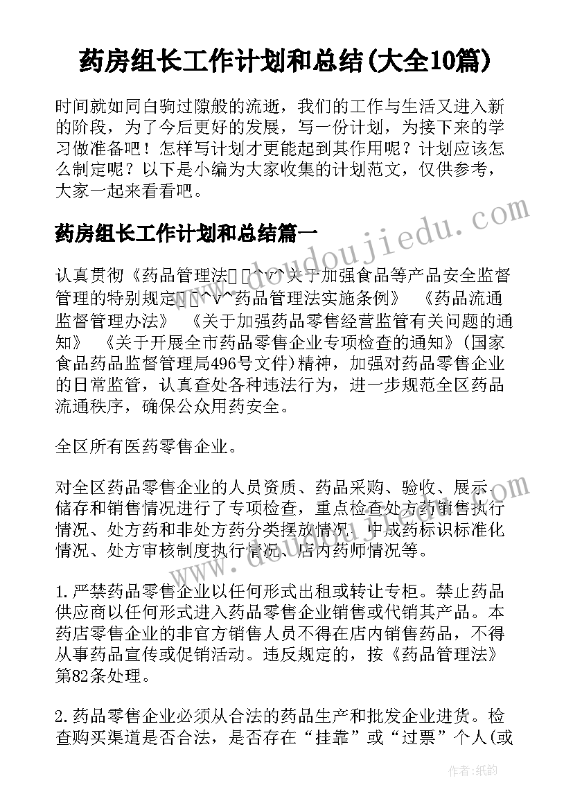 药房组长工作计划和总结(大全10篇)